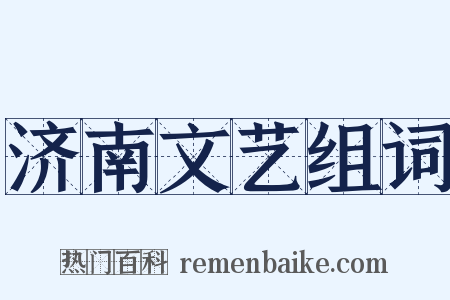 济南文艺组词是什么意思的图片